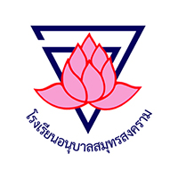 โรงเรียนอนุบาลสมุทรสงคราม