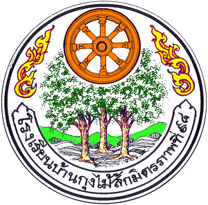 โรงเรียนบ้านกุงไม้สักมิตรภาพที่ 98