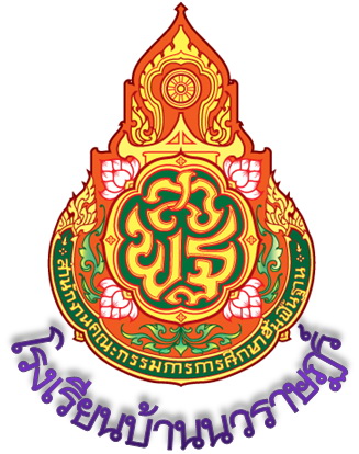 โรงเรียนบ้านนวราษฎร์