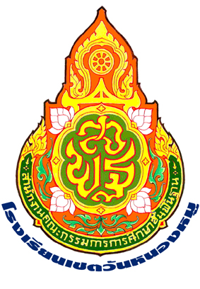 โรงเรียนเชตวันหนองหมู