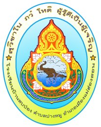 โรงเรียนบ้านสบป่อง