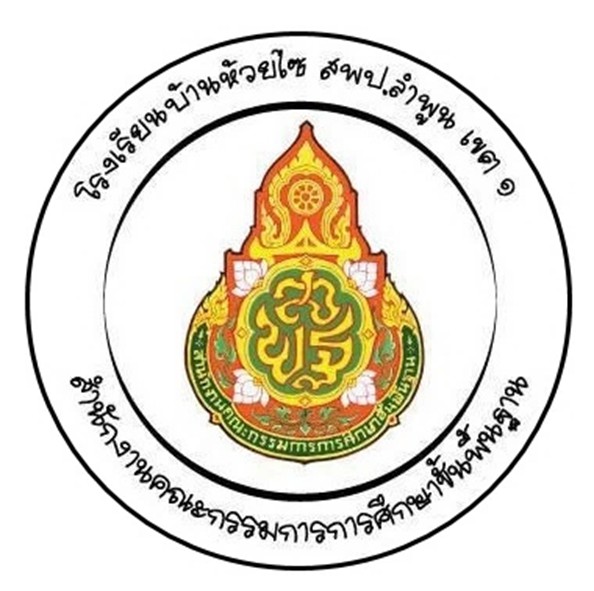 โรงเรียนบ้านห้วยไซ