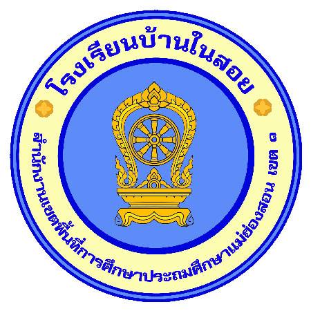 โรงเรียนบ้านในสอย