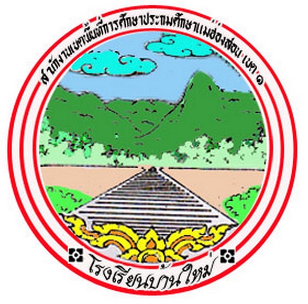 โรงเรียนบ้านใหม่