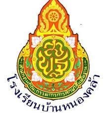 โรงเรียนอนุบาลบ้านหนองคล้า