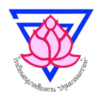 โรงเรียนอนุบาลเชียงคาน (ปทุมมาสงเคราะห์)