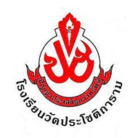 โรงเรียนวัดประโชติการาม