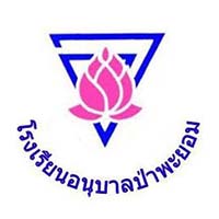 โรงเรียนอนุบาลป่าพะยอม