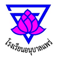 โรงเรียนอนุบาลแพร่