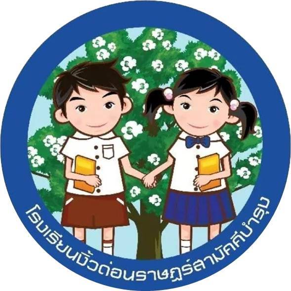 โรงเรียนงิ้วด่อนราษฎร์สามัคคีบำรุง
