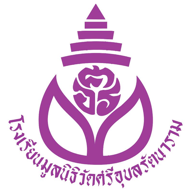 โรงเรียนมูลนิธิวัดศรีอุบลรัตนาราม