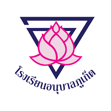 โรงเรียนอนุบาลภูเก็ต