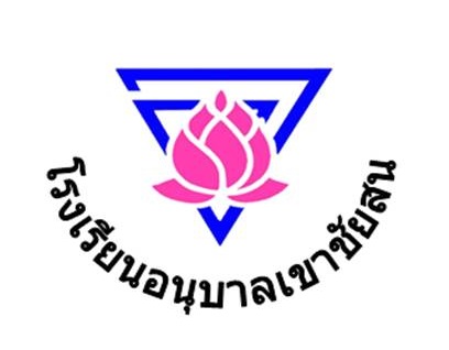 โรงเรียนอนุบาลเขาชัยสน