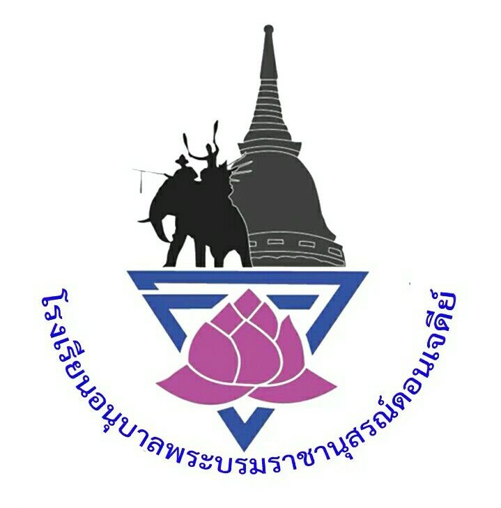 โรงเรียนอนุบาลพระบรมราชานุสรณ์ดอนเจดีย์