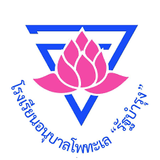 โรงเรียนอนุบาลโพทะเล “รัฐบำรุง”