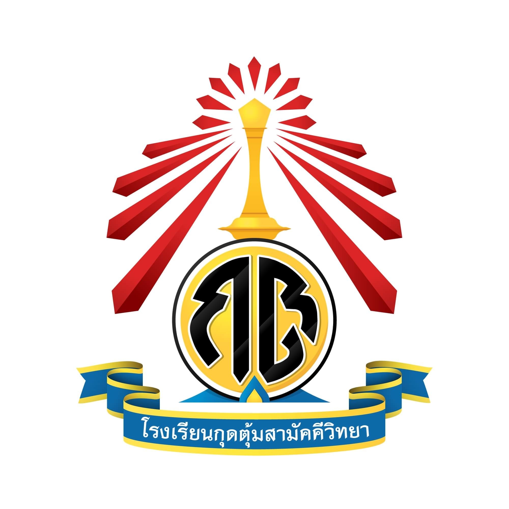 โรงเรียนกุดตุ้มสามัคคีวิทยา