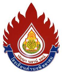 โรงเรียนคำบงพิทยาคม