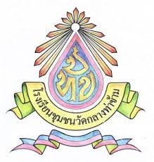 โรงเรียนชุมชนวัดกลางท่าข้าม