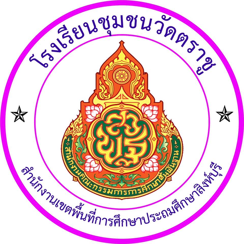 โรงเรียนชุมชนวัดตราชู
