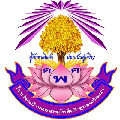 โรงเรียนดอนหมูโพธิ์ศรี (ชุมชนพัฒนา)