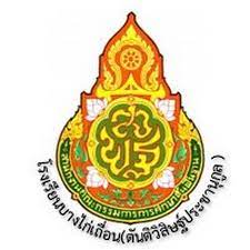 โรงเรียนบางไก่เถื่อน (ตันติวิสิษฐ์ประชานุกูล)