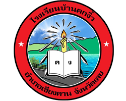 โรงเรียนบ้านคกงิ้ว