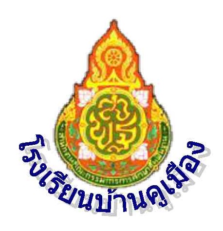 โรงเรียนบ้านคูเมือง