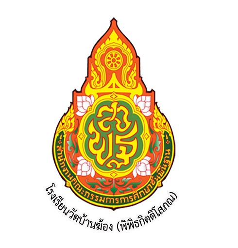 โรงเรียนบ้านฆ้อง (พิพิธกิตติโสภณ)