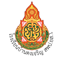 โรงเรียนบ้านดงเจริญ