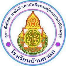 โรงเรียนบ้านตาแก