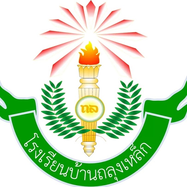 โรงเรียนบ้านถลุงเหล็ก
