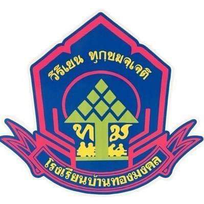 โรงเรียนบ้านทองมงคล