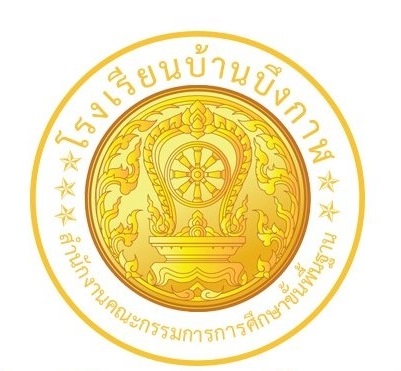 โรงเรียนบ้านบึงกาฬ