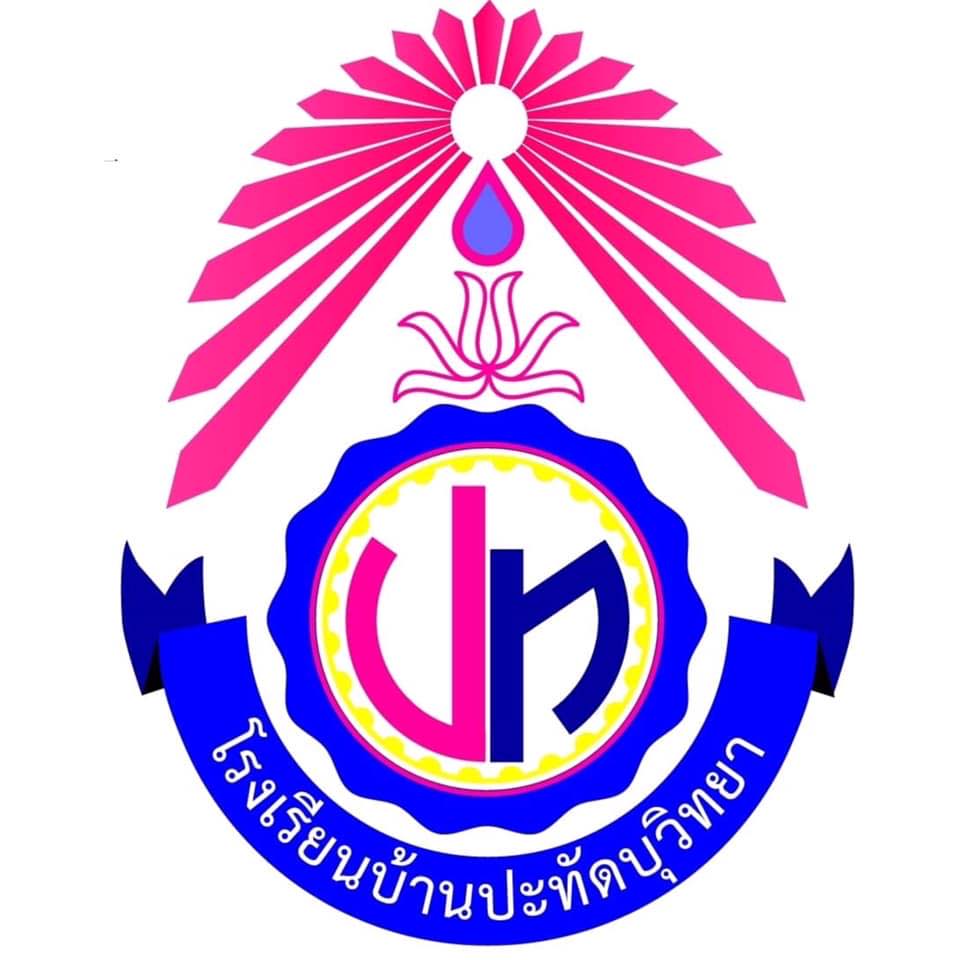 โรงเรียนบ้านปะทัดบุวิทยา