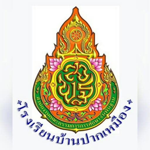 โรงเรียนบ้านปากเหมือง
