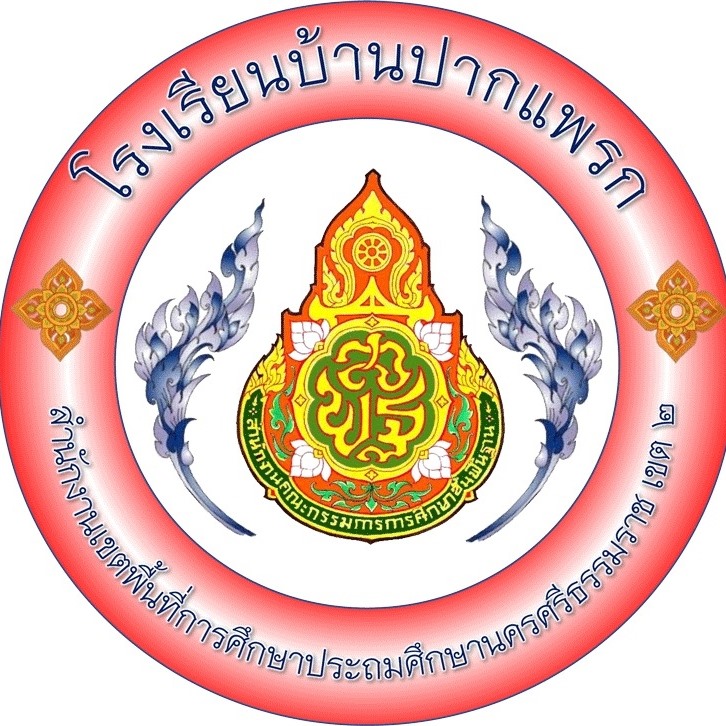 โรงเรียนบ้านปากแพรก