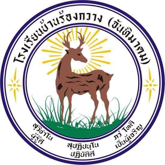 โรงเรียนบ้านร้องกวาง (จันทิมาคม)