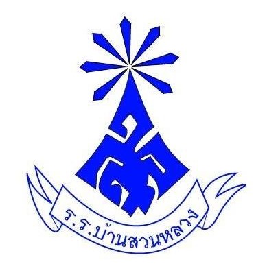 โรงเรียนบ้านสวนหลวง