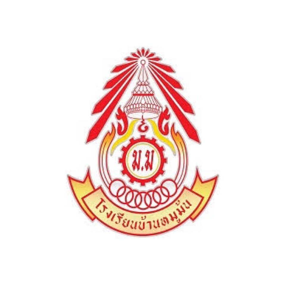 โรงเรียนบ้านหมูม้น