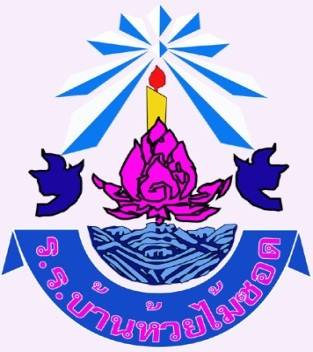 โรงเรียนบ้านห้วยไม้ซอด