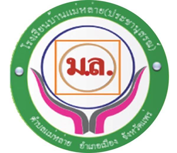 โรงเรียนบ้านแม่หล่าย (ประชานุสรณ์)