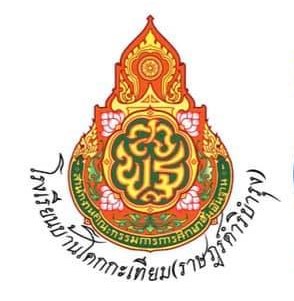 โรงเรียนบ้านโคกกะเทียม (ราษฎร์ดำริบำรุง)