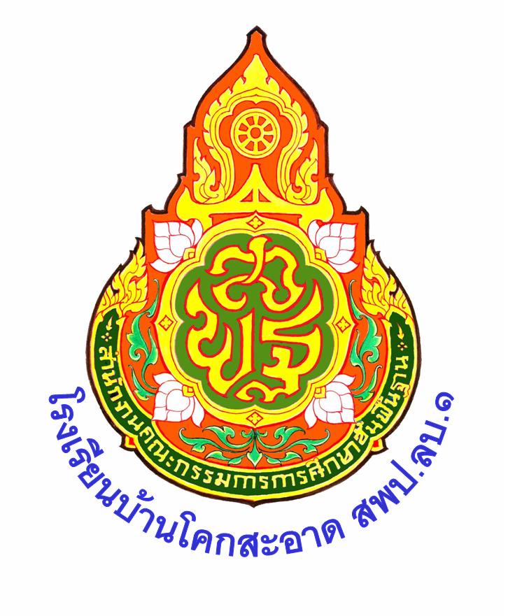 โรงเรียนบ้านโคกสะอาด