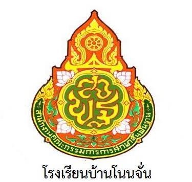 โรงเรียนบ้านโนนจั่น