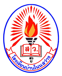 โรงเรียนบ้านโนนสว่าง