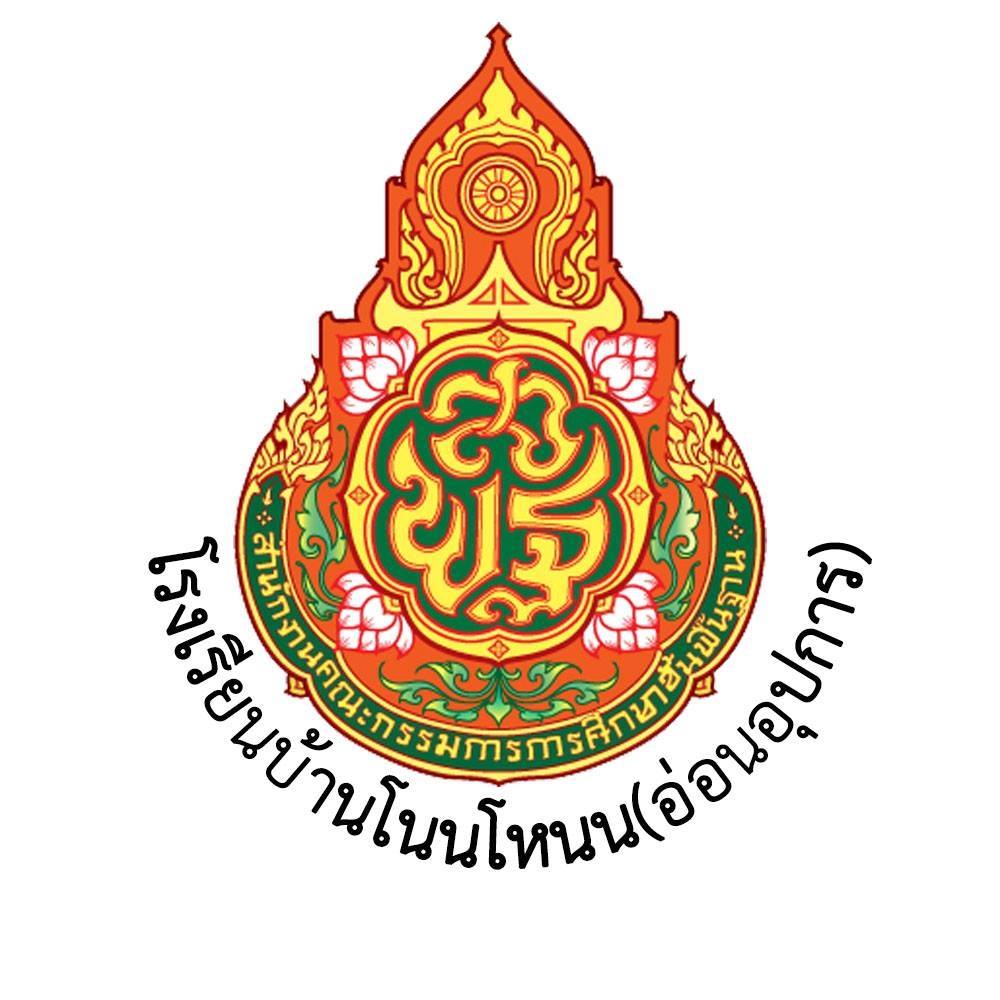 โรงเรียนบ้านโนนโหนน (อ่อนอุปการ)