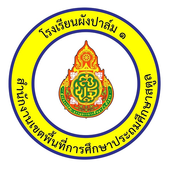โรงเรียนผังปาล์ม 1