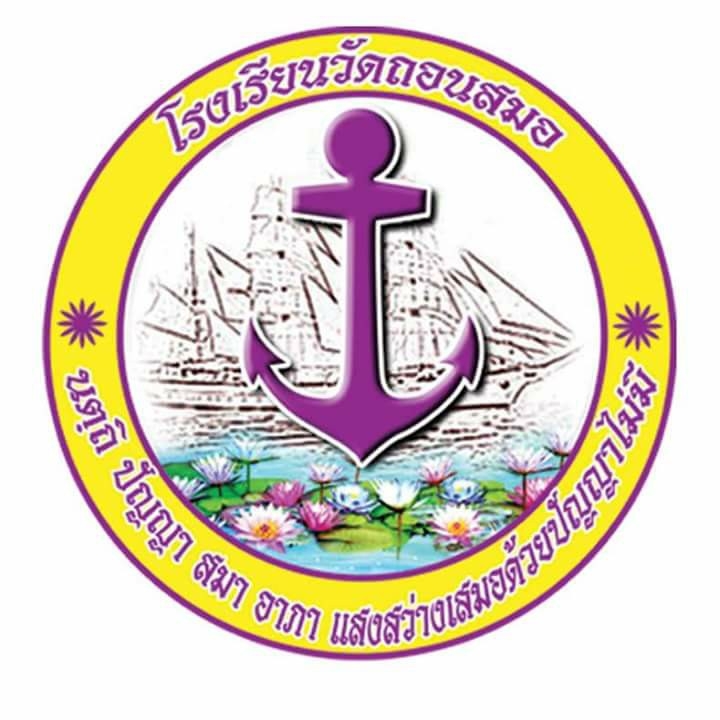 โรงเรียนวัดถอนสมอ