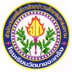 โรงเรียนวัดบางจะเกร็ง (ประโชตประชานุกูล)