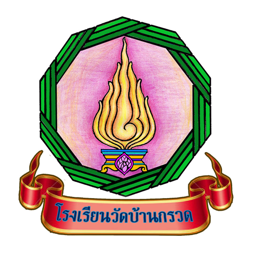 โรงเรียนวัดบ้านกรวด